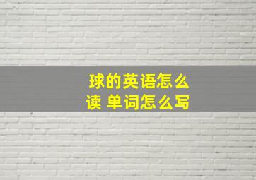 球的英语怎么读 单词怎么写